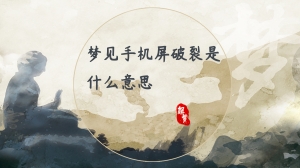 梦见手机屏破裂是什么意思