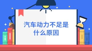 汽车动力不足是什么原因