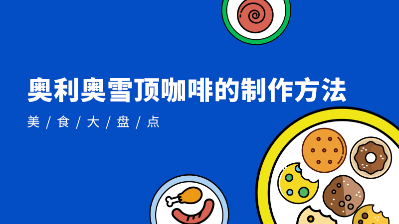 奥利奥雪顶咖啡的制作方法
