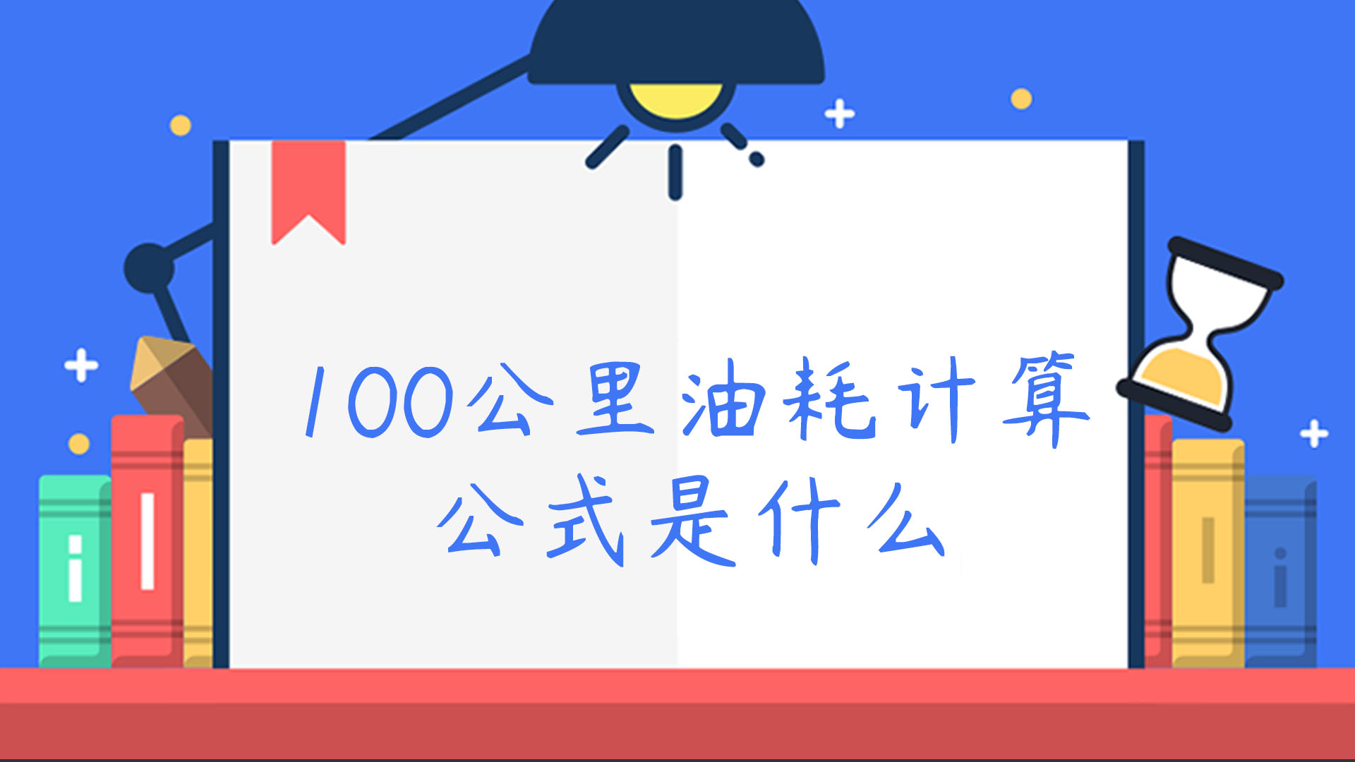 100公里油耗计算公式是什么 生活频道 匠子生活