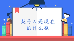 契丹人是现在的什么族