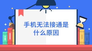 手机无法接通是什么原因