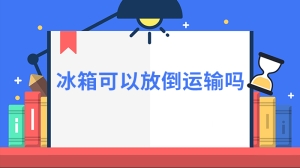 冰箱可以放倒运输吗