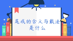 尾戒的含义与戴法是什么