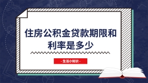 住房公积金贷款期限和利率是多少