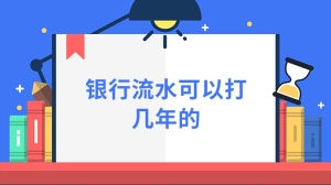 银行流水可以打几年的