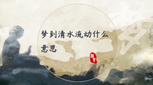 梦到清水流动什么意思