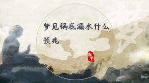 梦见锅底漏水什么预兆