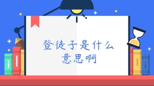 登徒子是什么意思啊