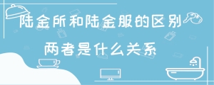 陆金所和陆金服的区别两者是什么关系