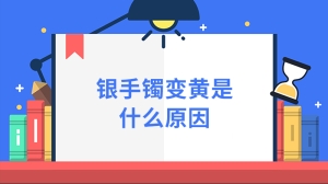 银手镯变黄是什么原因