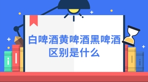 白啤酒黄啤酒黑啤酒区别是什么