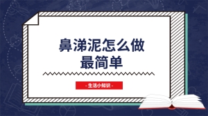 鼻涕泥怎么做最简单