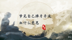 梦见自己掉牙并流血什么意思