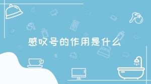 感叹号的作用是什么