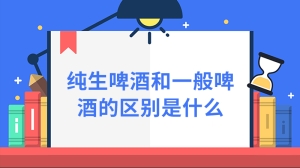 纯生啤酒和一般啤酒的区别是什么