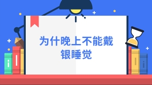 为什么晚上不能戴银睡觉