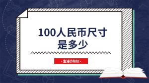 100人民币尺寸是多少