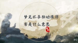 梦见怀孕胎动很厉害是什么意思