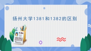 扬州大学1381和1382的区别