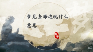 梦见去海边玩什么意思