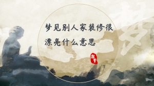 梦见别人家装修很漂亮什么意思