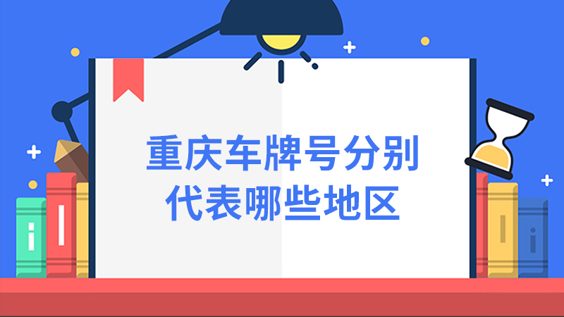 重庆车牌号分别代表哪些地区