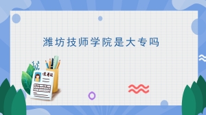 潍坊技师学院是大专吗