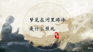 梦见在河里游泳是什么预兆