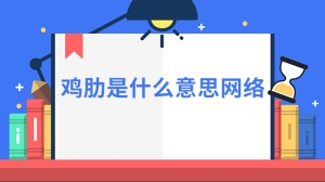 鸡肋是什么意思网络