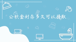 公积金封存多久可以提取