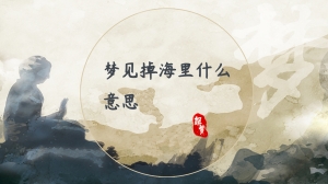 梦见掉海里什么意思