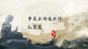 梦见水沟流水什么意思