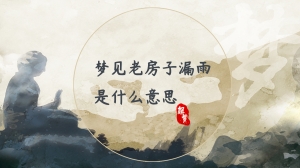 梦见老房子漏雨是什么意思