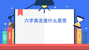 六字真言是什么意思