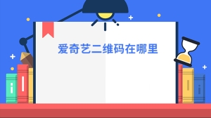 爱奇艺二维码在哪里