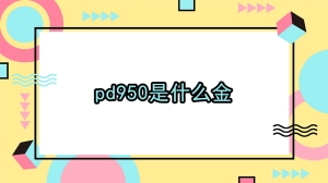 pd950是什么金