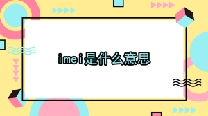 imei是什么意思