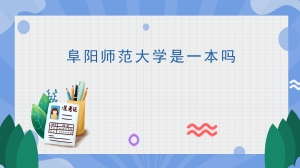 阜阳师范大学是一本吗