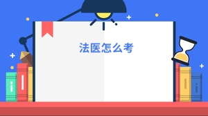 法医怎么考