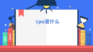 cpu是什么