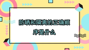 防晒和隔离的正确顺序是什么