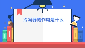 冷凝器的作用是什么