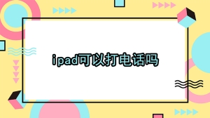 ipad可以打电话吗