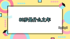 80岁是什么之年