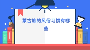 蒙古族的风俗习惯有哪些