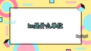 kn是什么单位