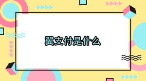 翼支付是什么