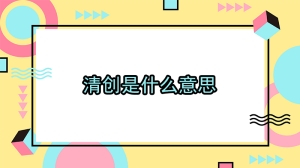 清创是什么意思