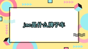 jmc是什么牌子车